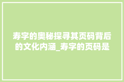 寿字的奥秘探寻其页码背后的文化内涵_寿字的页码是什么意思啊