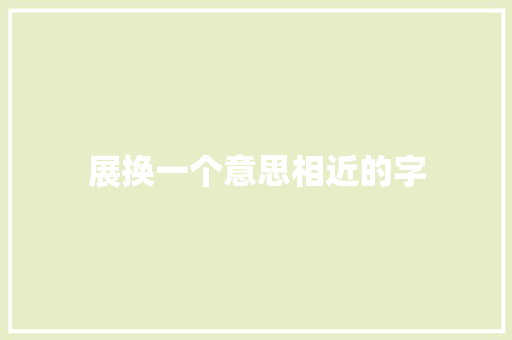 展换一个意思相近的字