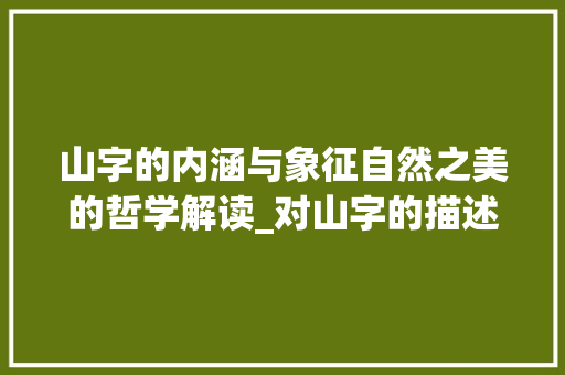 山字的内涵与象征自然之美的哲学解读_对山字的描述是什么意思