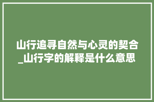 山行追寻自然与心灵的契合_山行字的解释是什么意思