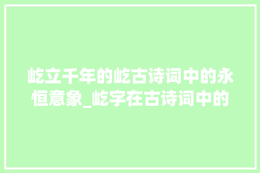 屹立千年的屹古诗词中的永恒意象_屹字在古诗词中的意思