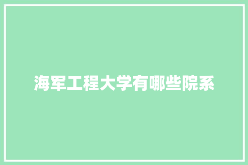 海军工程大学有哪些院系