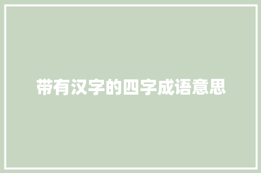 带有汉字的四字成语意思