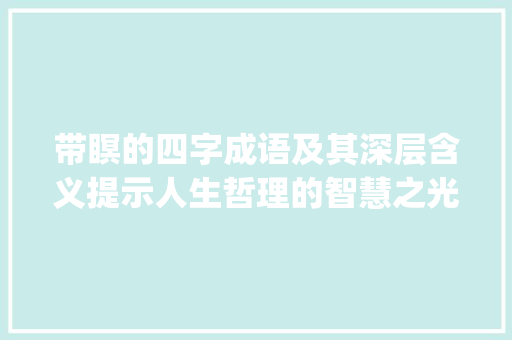 带瞑的四字成语及其深层含义提示人生哲理的智慧之光_带瞑的四字成语及意思