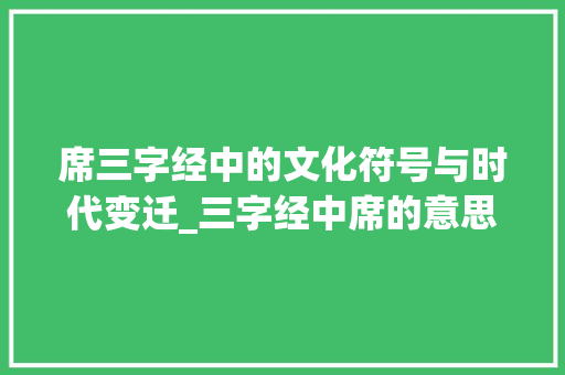 席三字经中的文化符号与时代变迁_三字经中席的意思