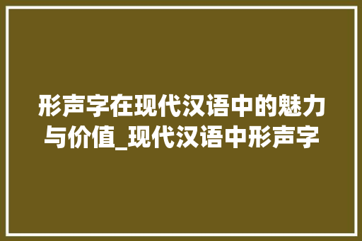 形声字在现代汉语中的魅力与价值_现代汉语中形声字的意思