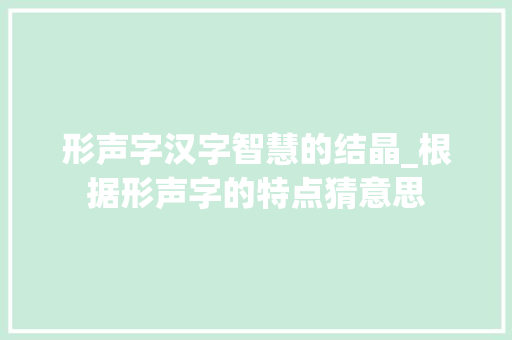 形声字汉字智慧的结晶_根据形声字的特点猜意思
