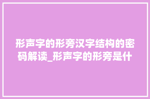 形声字的形旁汉字结构的密码解读_形声字的形旁是什么意思