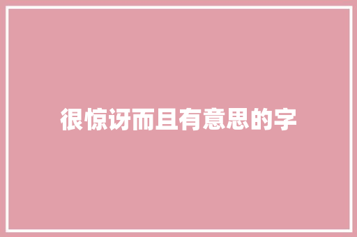 很惊讶而且有意思的字