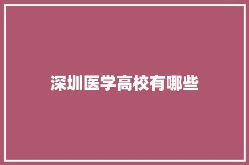 深圳医学高校有哪些