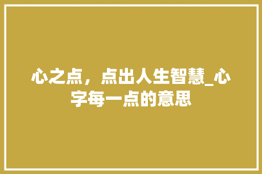 心之点，点出人生智慧_心字每一点的意思