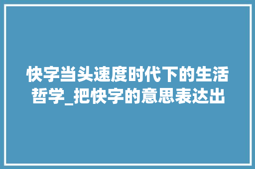 快字当头速度时代下的生活哲学_把快字的意思表达出来