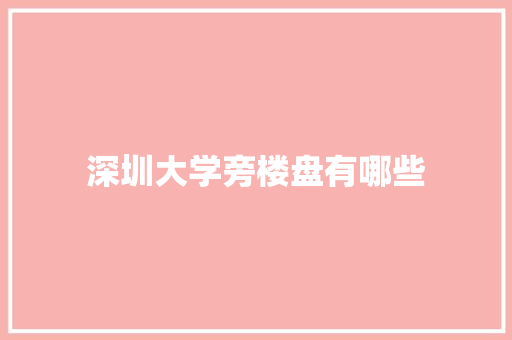 深圳大学旁楼盘有哪些