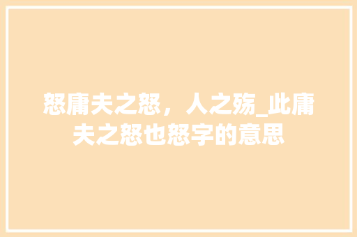 怒庸夫之怒，人之殇_此庸夫之怒也怒字的意思