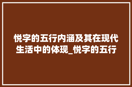 悦字的五行内涵及其在现代生活中的体现_悦字的五行属啥意思