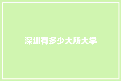 深圳有多少大所大学