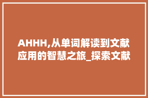 AHHH,从单词解读到文献应用的智慧之旅_探索文献APP的创新与便捷