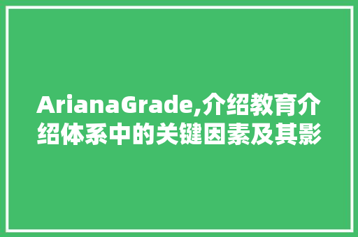 ArianaGrade,介绍教育介绍体系中的关键因素及其影响