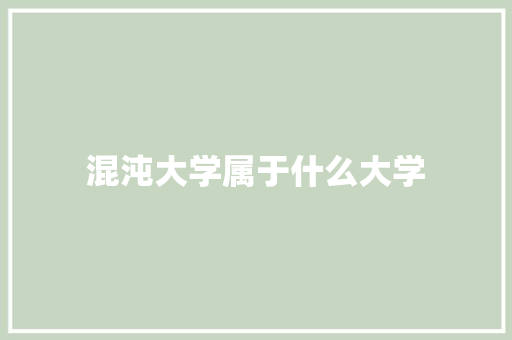 混沌大学属于什么大学