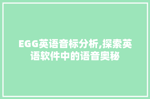 EGG英语音标分析,探索英语软件中的语音奥秘