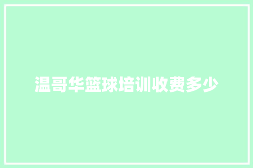温哥华篮球培训收费多少 职场应用