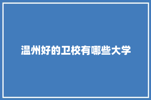 温州好的卫校有哪些大学