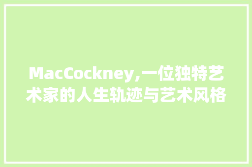MacCockney,一位独特艺术家的人生轨迹与艺术风格分析