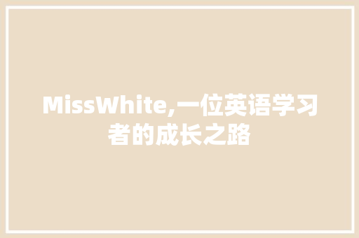 MissWhite,一位英语学习者的成长之路