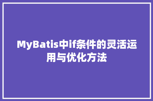 MyBatis中if条件的灵活运用与优化方法