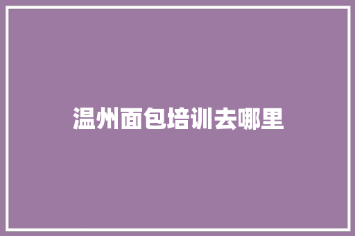 温州面包培训去哪里