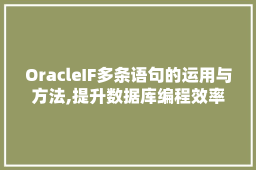 OracleIF多条语句的运用与方法,提升数据库编程效率的艺术