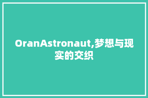 OranAstronaut,梦想与现实的交织