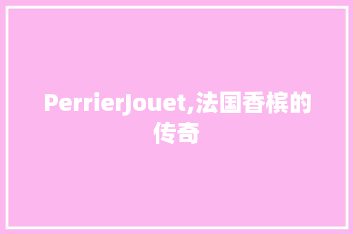 PerrierJouet,法国香槟的传奇