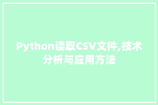 Python读取CSV文件,技术分析与应用方法