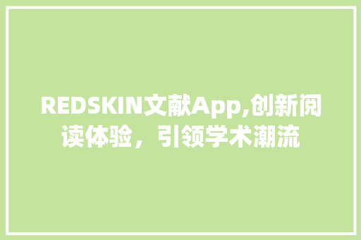 REDSKIN文献App,创新阅读体验，引领学术潮流