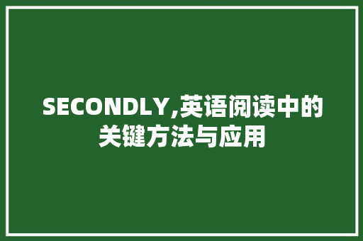 SECONDLY,英语阅读中的关键方法与应用