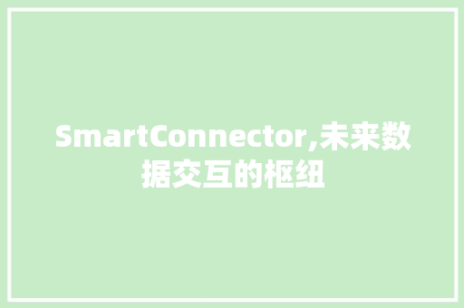 SmartConnector,未来数据交互的枢纽