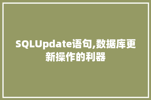 SQLUpdate语句,数据库更新操作的利器
