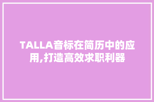TALLA音标在简历中的应用,打造高效求职利器