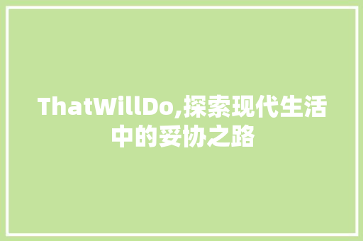 ThatWillDo,探索现代生活中的妥协之路
