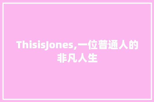 ThisisJones,一位普通人的非凡人生