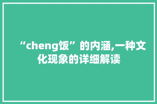 “cheng饭”的内涵,一种文化现象的详细解读