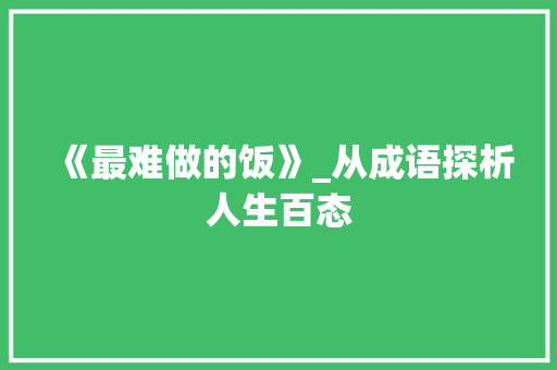 《最难做的饭》_从成语探析人生百态