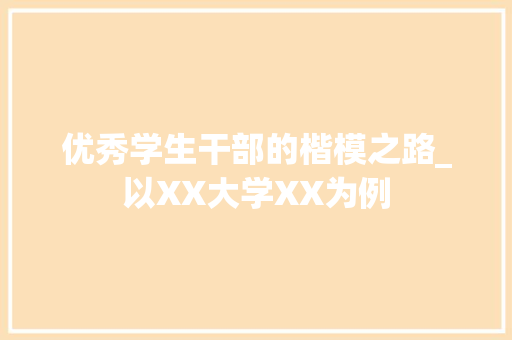 优秀学生干部的楷模之路_以XX大学XX为例