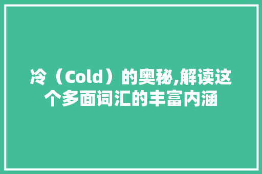 冷（Cold）的奥秘,解读这个多面词汇的丰富内涵