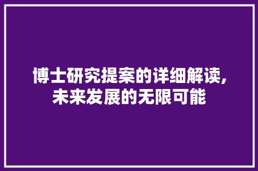 博士研究提案的详细解读,未来发展的无限可能