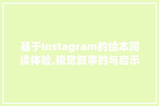 基于Instagram的绘本阅读体验,视觉叙事的与启示
