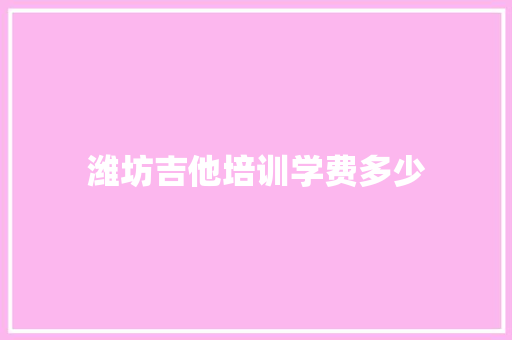 潍坊吉他培训学费多少