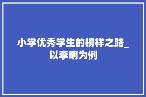 小学优秀学生的榜样之路_以李明为例