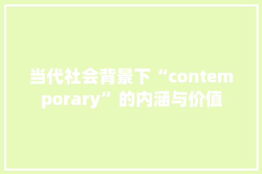 当代社会背景下“contemporary”的内涵与价值
